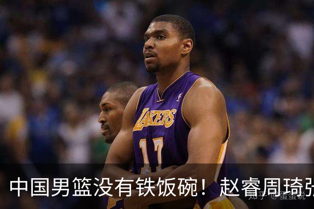 中国男篮没有铁饭碗！赵睿周琦张镇麟落选国家队，郭士强没有做错