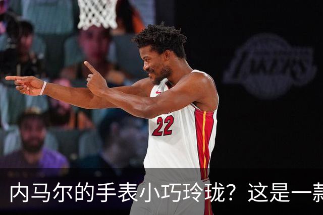 内马尔的手表小巧玲珑？这是一款价值百万人民币的劳力士女性腕表
