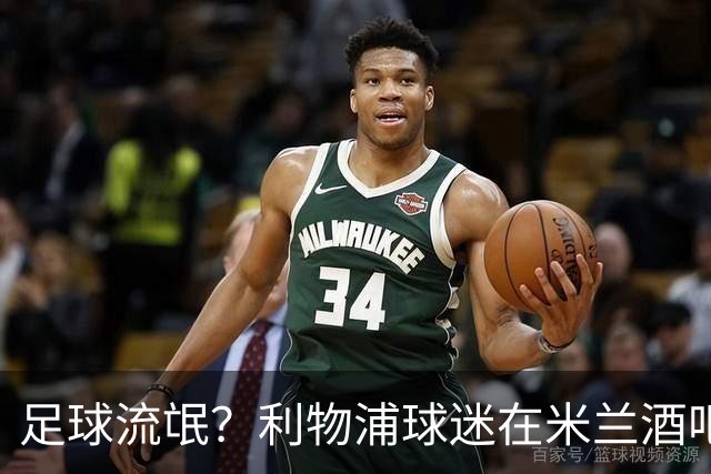 足球流氓？利物浦球迷在米兰酒吧被围攻 头部受伤