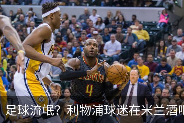 足球流氓？利物浦球迷在米兰酒吧被围攻 头部受伤
